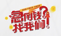 成都2私人放款联系方式-成都2无抵押私借空放-成都2私借上门放款