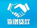 成都2私借空放短借-成都2信用贷款哪家好-成都2民间短期私借借款