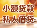 成都2私人24小时借钱|成都2民间应急贷款|成都2空放上门放款