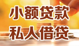 成都2私人24小时借钱|成都2民间应急贷款|成都2空放上门放款
