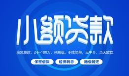 成都2短借信贷-成都2私人身份证借私借-成都2大学生信用贷款