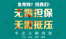 成都2信用贷款-成都2小额短借-成都2民间私借