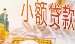 成都2民间小额借贷-成都2身份证贷款电话-成都2大学生信用贷款