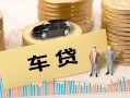 成都2大学生信用贷款-成都2小额贷款空放-成都2身份证应急贷款