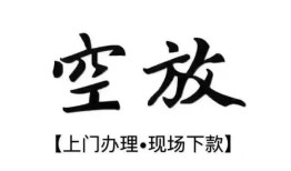 成都2私借空放当场拿钱-成都2短借当天借钱-成都2用身份证借私借