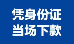 成都2身份证小额贷款-成都2私借空放当场拿钱-成都2小额贷款当天放款