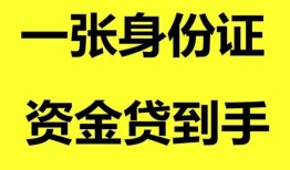 成都2私人空放-成都2民间借贷当天放款-成都2身份证抵押贷款