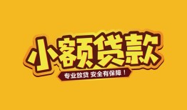 成都2私人借贷款-成都2小额空放-成都2私人空放联系方式