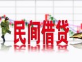 成都2私借空放短借-成都2身份证小额贷款-成都2民间小额借贷