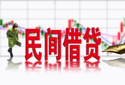 成都2私借空放短借-成都2身份证小额贷款-成都2民间小额借贷