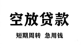 成都2空放贷款-成都2民间私人借贷-成都2押身份证贷款