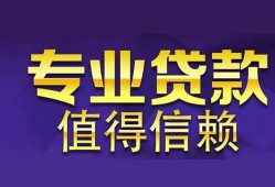 成都2私人借贷-成都2哪里有私人借贷-成都2哪里可以借钱