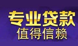 成都2私人借贷-成都2哪里有私人借贷-成都2哪里可以借钱