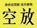 成都2民间借贷私人放款-成都2哪里有私人借贷-成都2小额贷款地址