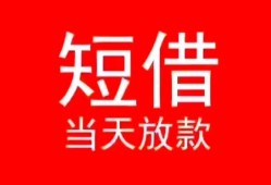 成都2民间借贷当天下款-成都2个人贷款小额贷款-成都2短借私人