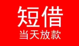 成都2民间借贷当天下款-成都2个人贷款小额贷款-成都2短借私人