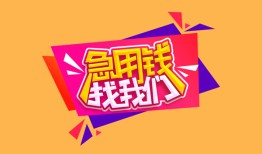成都2无抵押信用贷款-成都2民间借贷无抵押-成都2民间小额借贷