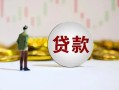 成都2空放-成都2小额贷款公司-成都2短借