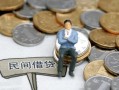 成都2抵押短借-成都2私人空放-成都2线下借钱
