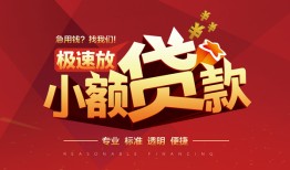 成都2个人短借-成都2小额贷款-成都2个人借贷好吗
