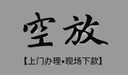 成都2民间私借-成都2空放私借民间借贷-成都2个人24小时借钱