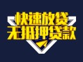 成都2身份证贷款电话-成都2小额贷款空放-成都2短借私人