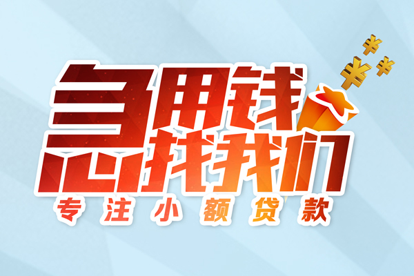 成都2贷款私借空放