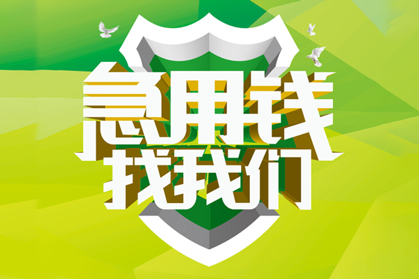 成都2哪有民间借贷