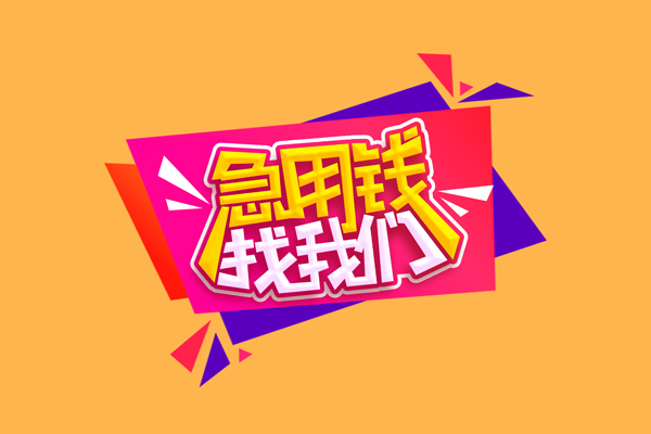 成都2无抵押信用贷款
