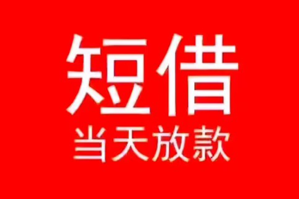 成都2民间借贷当天下款