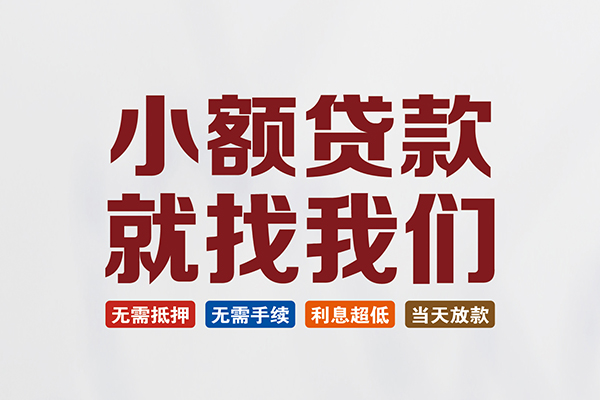 成都2短借急用钱