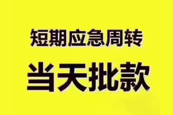 成都2民间小额借贷