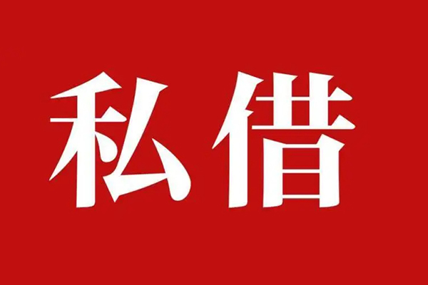 成都2私借空放免费上门