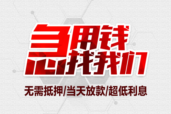 成都2急需借钱可以找我