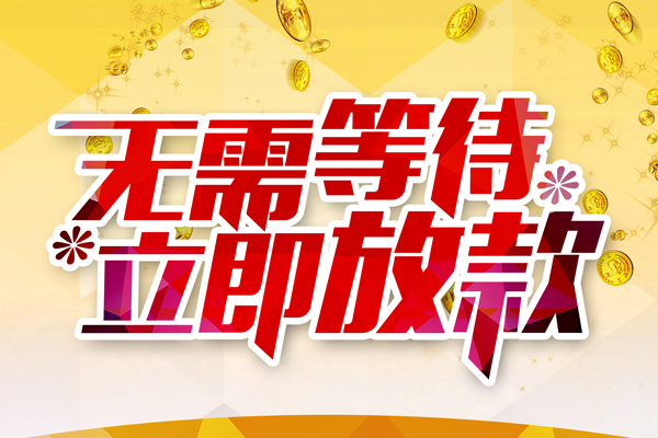 成都2私人无抵押贷款