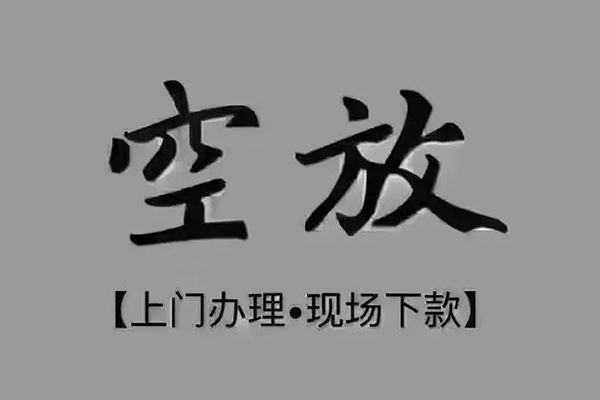 成都2民间私借
