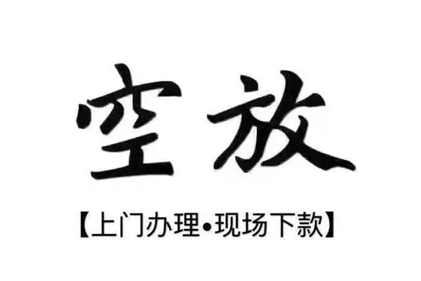 成都2空放借钱