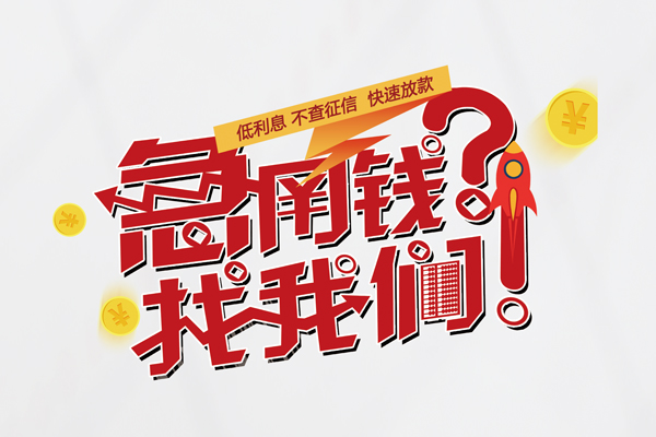 成都2私人短借