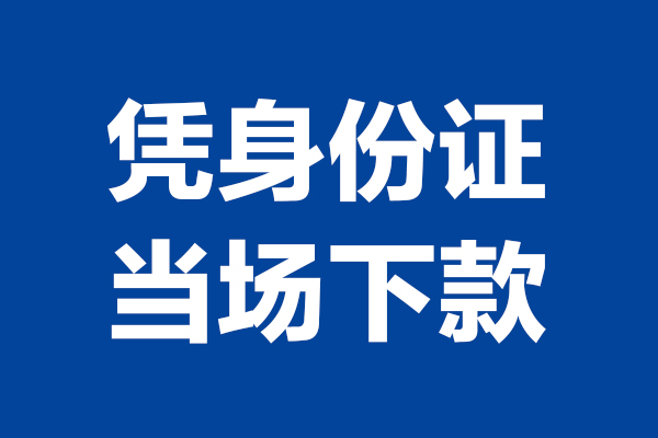 成都2身份证小额贷款