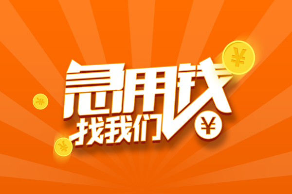 成都2无抵押身份证贷款
