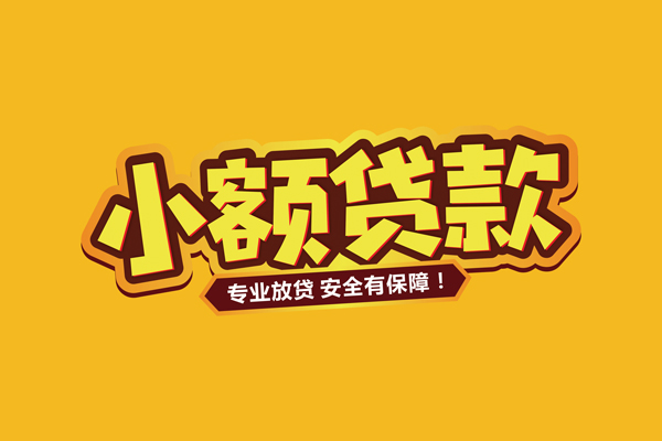 成都2私人借贷款